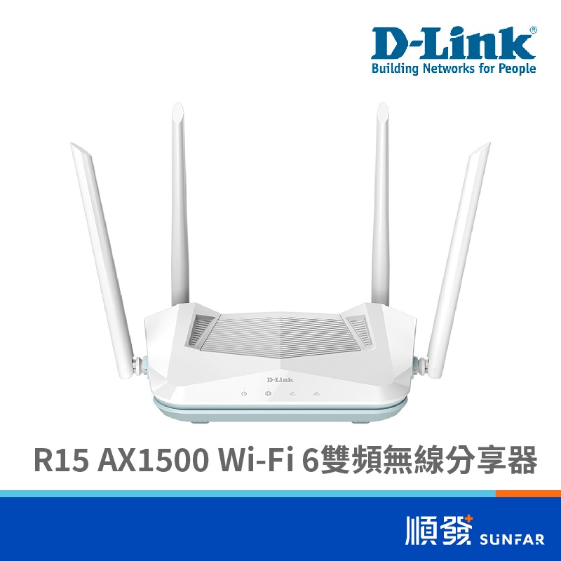 D-LINK 友訊 R15 AX1500 無線網路 台灣製 雙頻 WiFi6 Giga埠 分享器 路由器