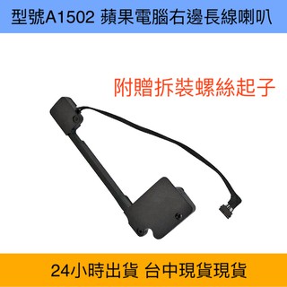 臺灣 現貨 型號 A1502 蘋果電腦喇叭 MacBook Pro Retina 13吋 2013年 蘋果電腦 喇叭