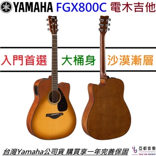 Yamaha FGX800C 沙漠色 電 木 民謠 吉他 面單板 拾音器 FG800 公司貨