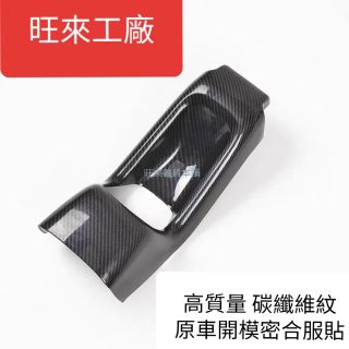 (旺來工廠 現貨不必等) H-RV 碳纖維紋 本田 HRV專用 原車開模 中船後置杯架飾板 防踢外框 密合服貼