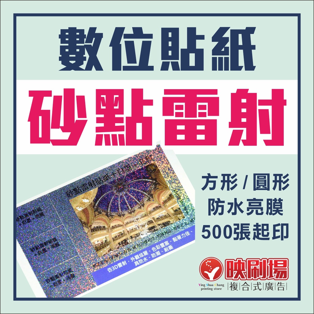 【映刷場三多】砂點雷射貼紙、圓形貼紙、瓶標貼紙、數位貼紙、客製化貼紙…含防水上膜