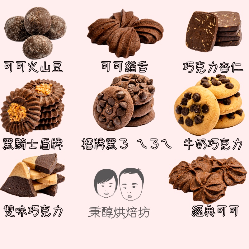 【秉醇烘焙坊】手工餅乾 多種口味 自由搭配 想吃什麼就點什麼