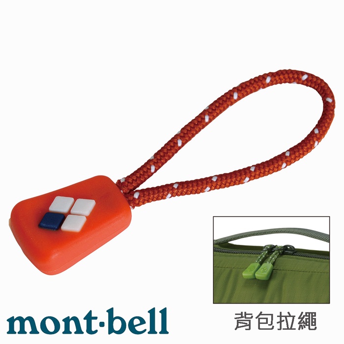 【台灣黑熊】日本 mont-bell 1124584 Zip Tie L 背包拉繩(5入)