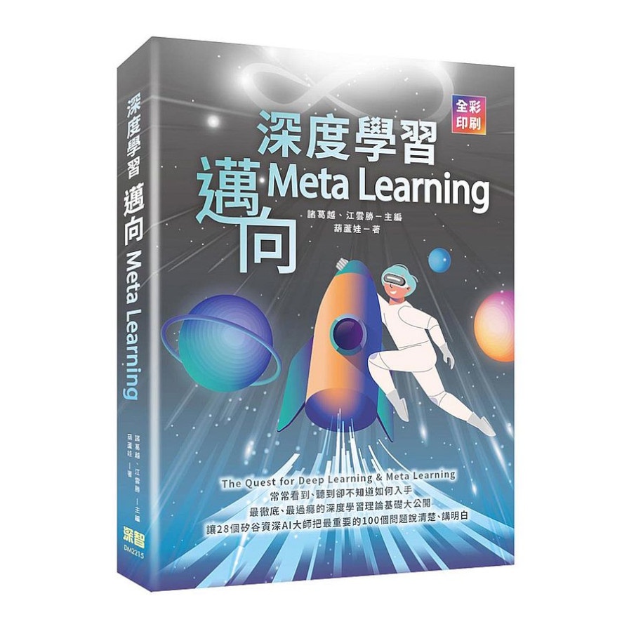 深度學習：邁向Meta Learning【金石堂、博客來熱銷】