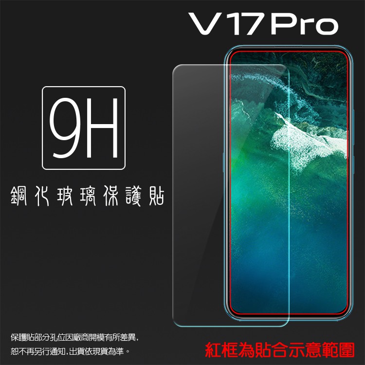 vivo V17 Pro 1910 鋼化玻璃保護貼 9H 螢幕保護貼 鋼貼 鋼化貼 玻璃貼 玻璃膜 保護膜 手機膜