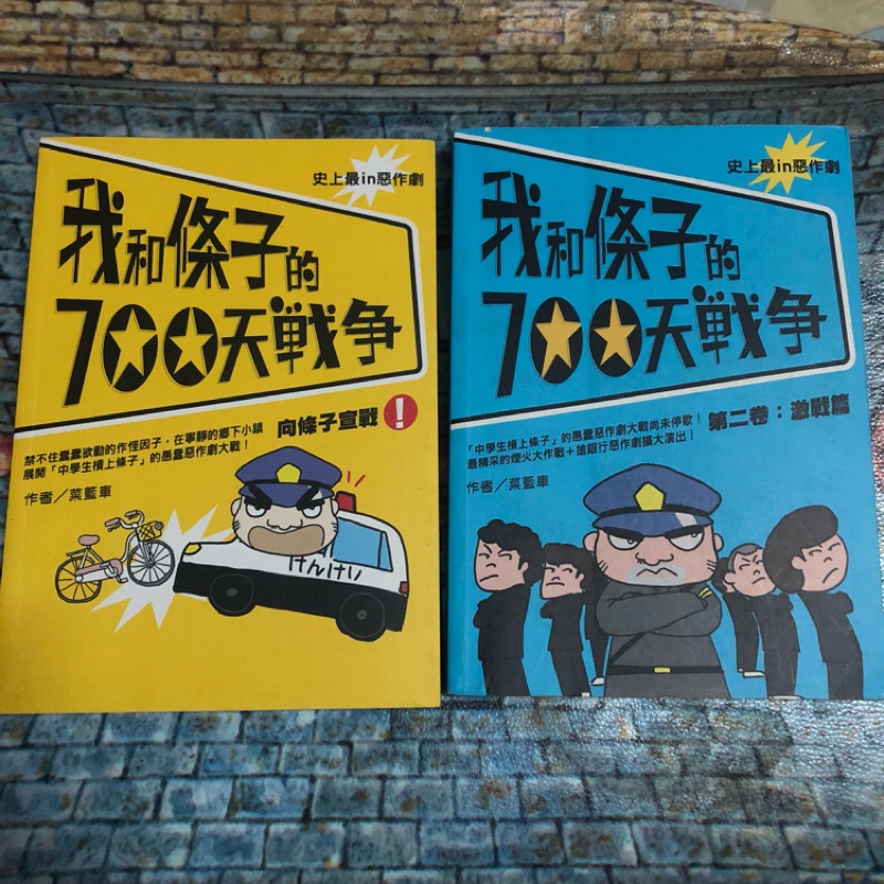 二手書我和條子的700天戰爭電影改編 蝦皮購物