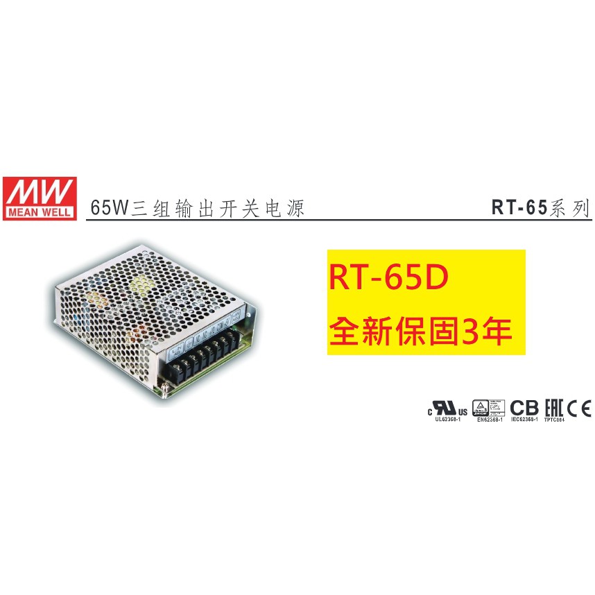 《專營電子材料》RT-65D 全新 MW 電源供應器 68W (5V/24V/12V) 明緯  RT65D