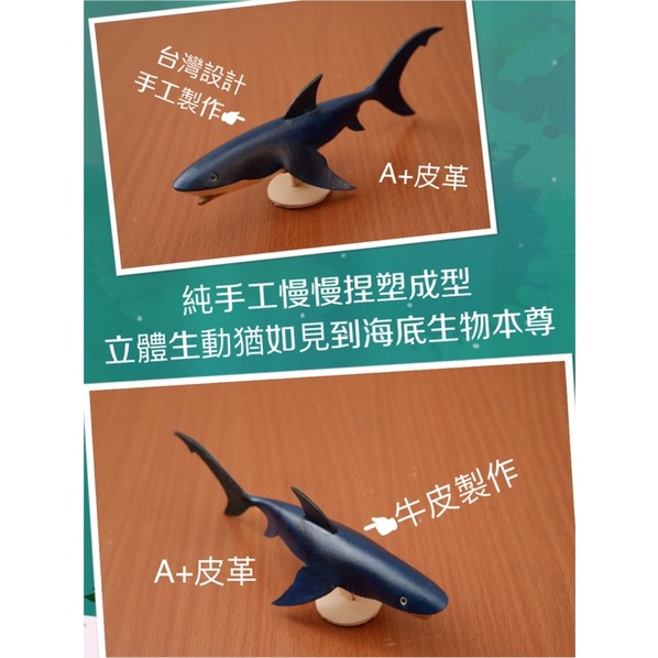 海洋生物-大白鯊-真皮大白鯊-手工大白鯊-客製大白鯊-海底生物-皮革大白鯊-海洋生物系列-手作大白鯊