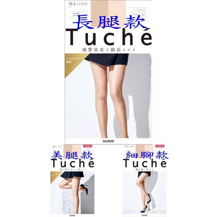 『在台現貨-可刷卡』日本正版 gunze 郡是 tuche 無痕T檔 加壓透膚 美腿絲襪