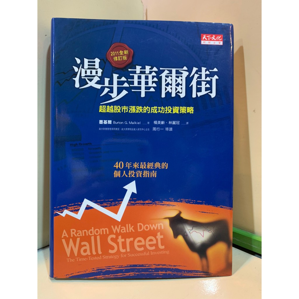 漫步華爾街的10條投資金律：超越股市漲跌的成功策略