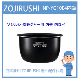 【日本象印純正部品】象印 ZOJIRUSHI 電子鍋象印日本原廠內鍋 配件耗材內鍋 NP-YG10E4 專用