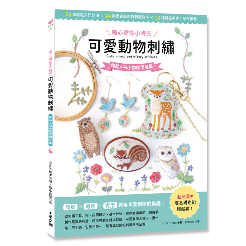 暖心療癒小時光愛動物刺繡：飾品&布小物應用全集