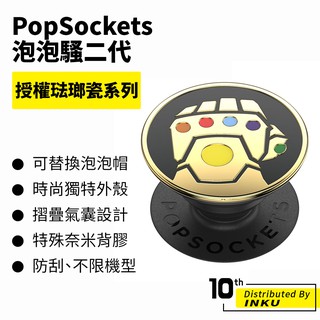 PopSockets 泡泡騷二代 PopGrip 授權琺瑯瓷系列 時尚手機支架 扭轉 安全 防刮 方便