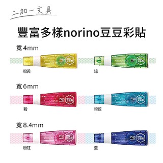 【二加一文具】PLUS norino豆豆貼替帶 立可帶式雙面膠 / 立可貼 / 不沾手的膠水