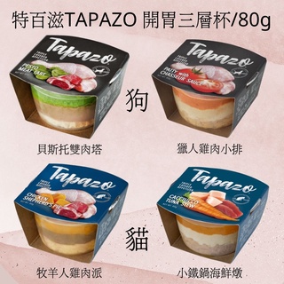 現貨 TAPAZO 特百滋 開胃三層杯80g 狗罐頭 貓罐頭 餐盒