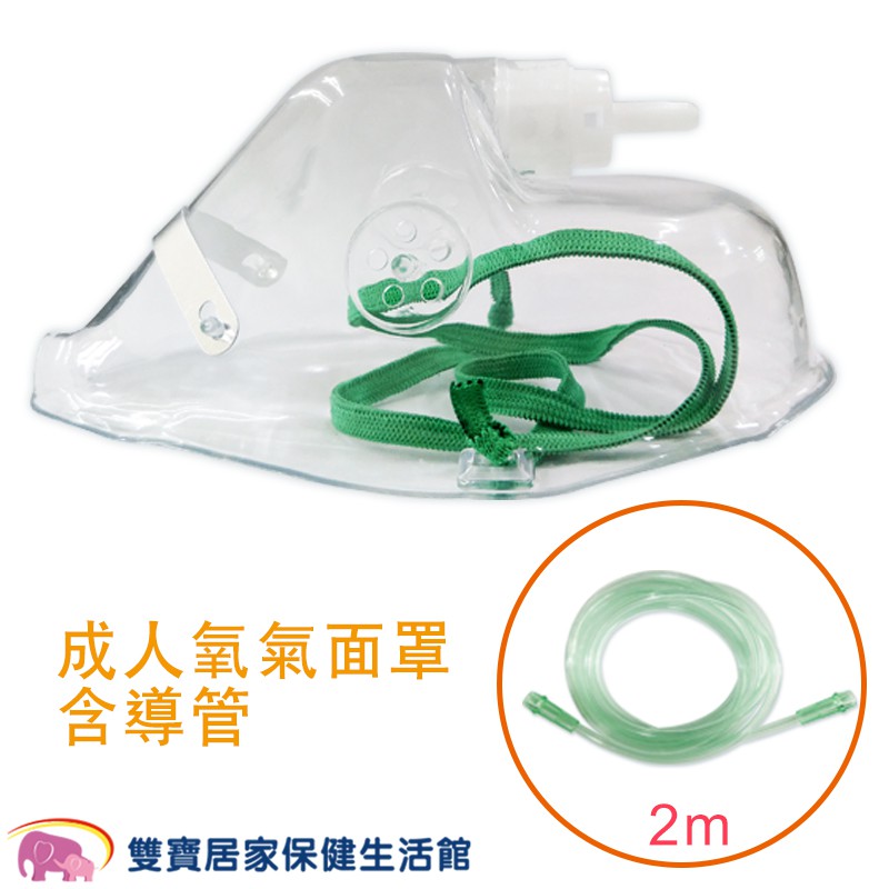 醫技 氧氣機用成人氧氣面罩含管線 耳套面罩 呼吸面罩 氧氣機吸氧面罩 大人EG-1106