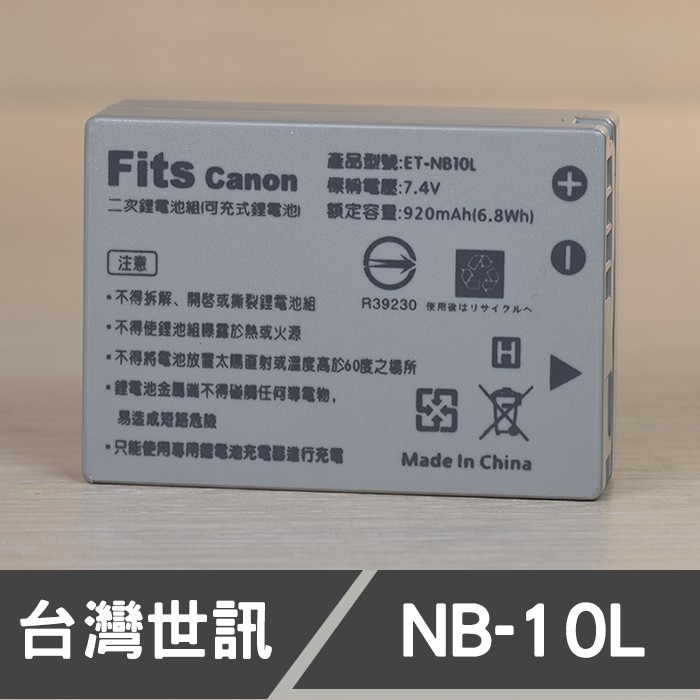 【現貨】NB-10L 台灣 世訊 副廠 電池 日製電芯 適用 CANON SX50 G1X G1X G15 (一年保固)