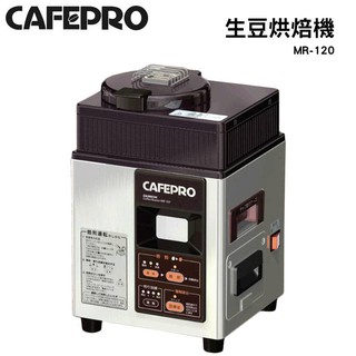 大日Dainichi 咖啡生豆烘焙機(日本製) 型號 MR-120 台灣公司貨