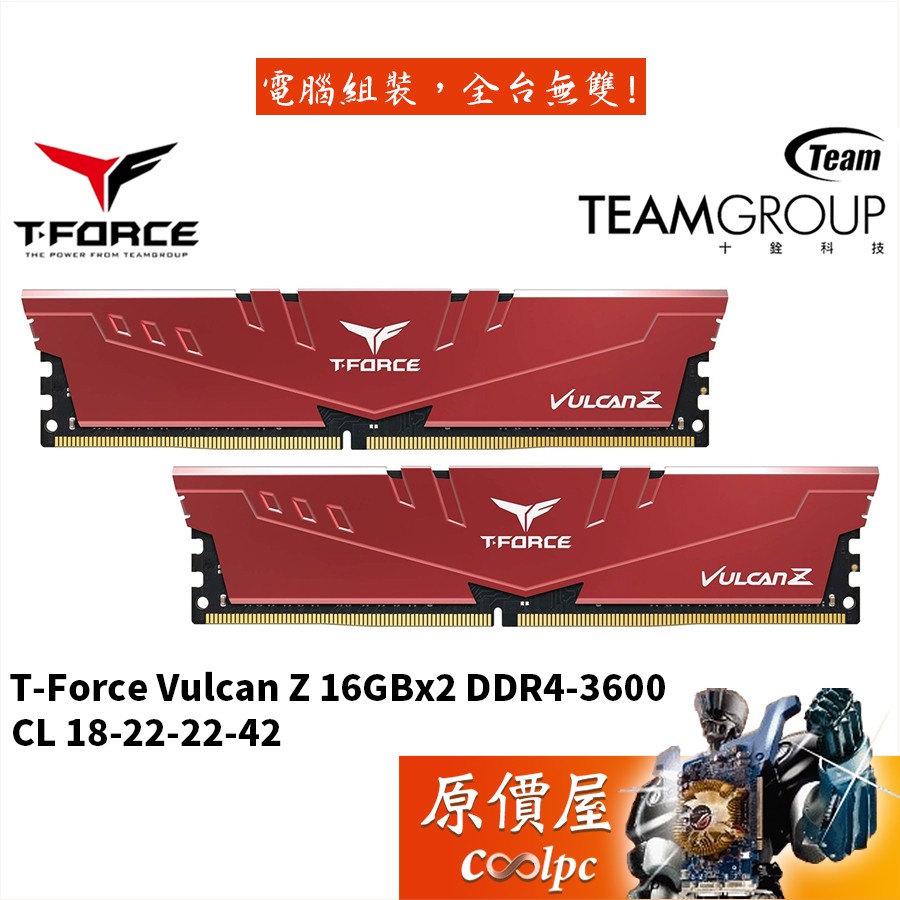 TEAM十銓 T-Force Vulcan Z 16GBx2 DDR4-3600 RAM記憶體/原價屋【活動贈】