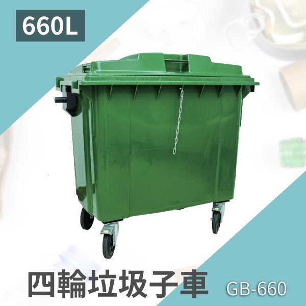 【買賣點】➤四輪垃圾子車（660公升）（綠色）GB-660  垃圾桶 分類桶 資源回收 回收 五金 設施 清潔