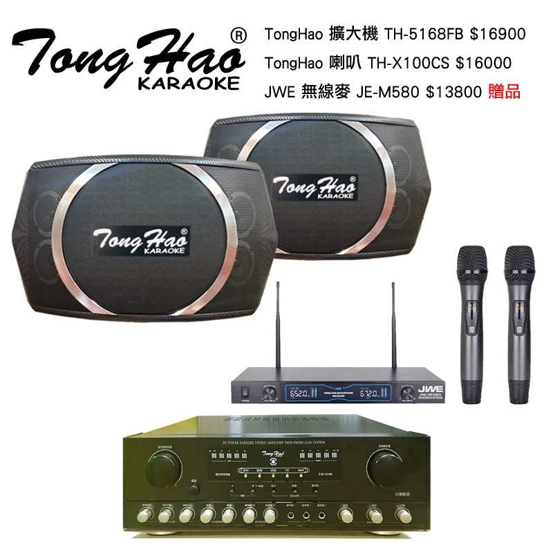 【TongHao組合】TH-5168FB擴大機+TH-X100CS喇叭[贈:JW-M580無線麥克風]包廂教室招待所首選