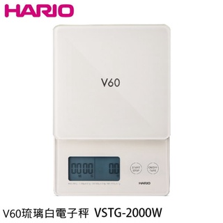 HARIO V60琉璃白電子秤 VSTG-2000-W 專業電子秤 手沖咖啡秤 電子秤 計量範圍 2~2000g