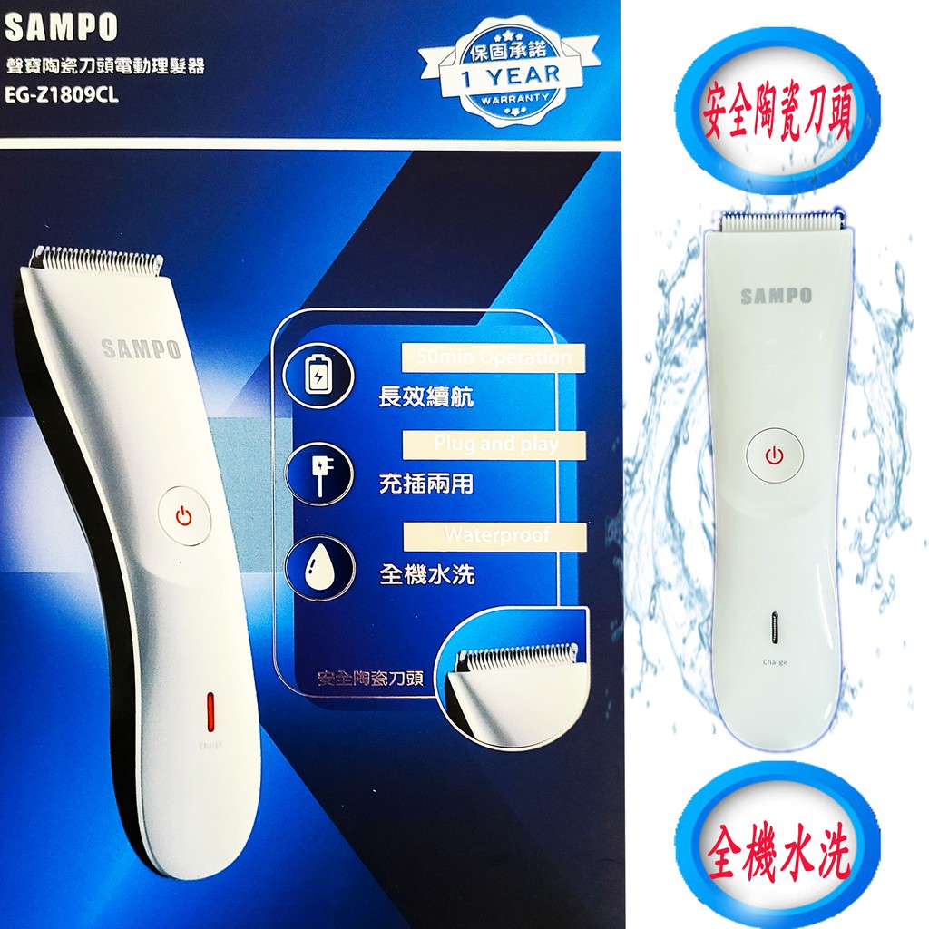 SAMPO 聲寶 陶瓷刀頭電動理髮器(EG-Z1809CL)(理髮/剪髮/修髮/剃毛/修毛)