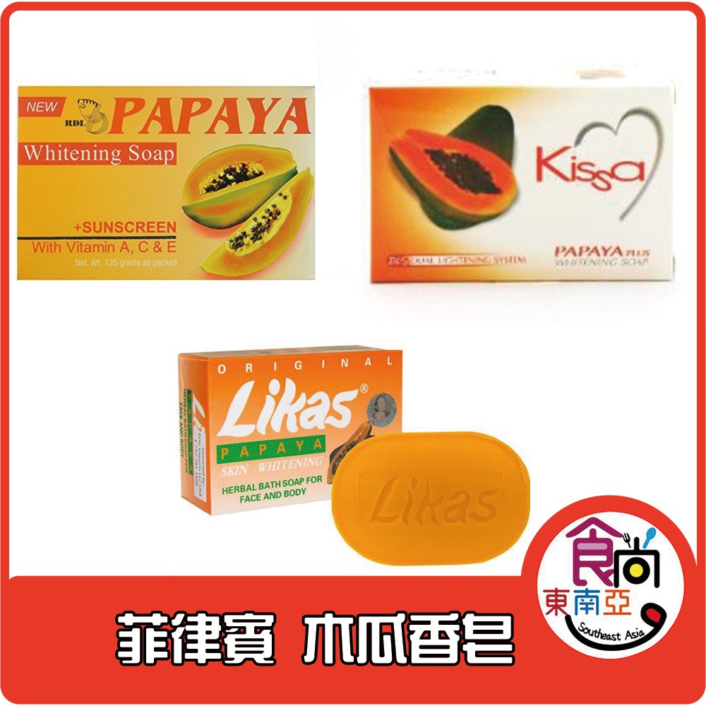 24H快速出貨～🔥現貨🔥【菲律賓】木瓜香皂 RDL LIKSA KISSA papaya soap 食尚東南亞