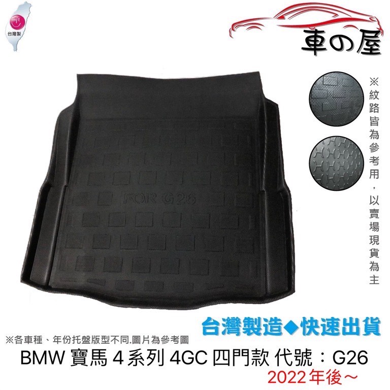 後車廂托盤 BMW 寶馬 4系列 4GC G26 四門款 台灣製 防水托盤 立體托盤 後廂墊 一車一版 專車專用