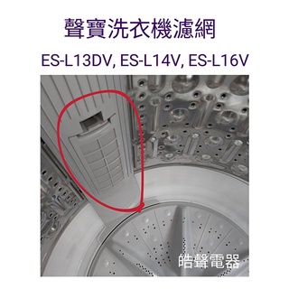 現貨 聲寶洗衣機ES-L13DV ES-L15DV ES-L14V ES-L16V濾網 過濾網 原廠材料【皓聲電器】