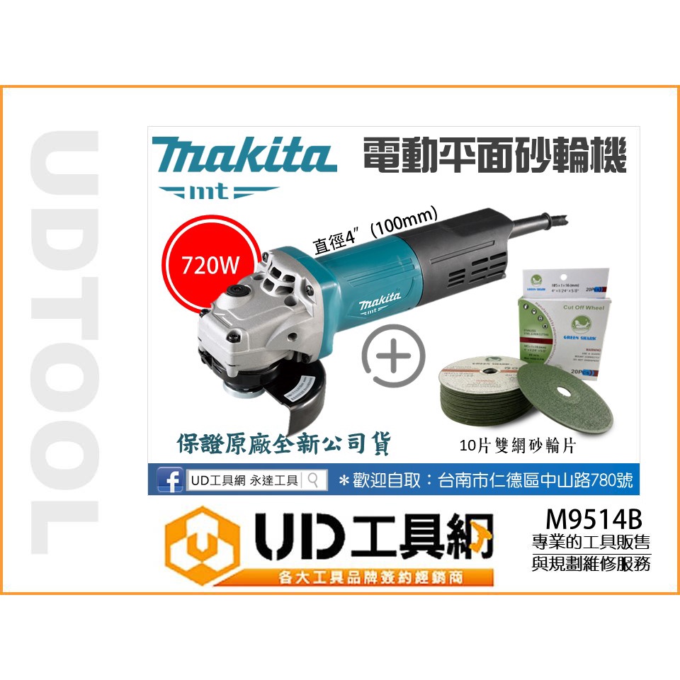 @UD工具網@ 牧田 4英吋電動平面砂輪機 (100mm) M9514B 拋光機 角磨機 電動砂輪機