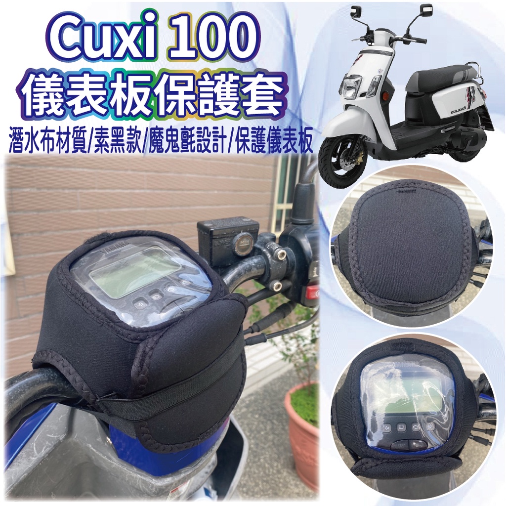有現貨 山葉 Cuxi 100 儀表套 儀表保護套 儀錶板套 儀錶套 儀表保護 Cuxi 保護套 儀表板套 螢幕保護套