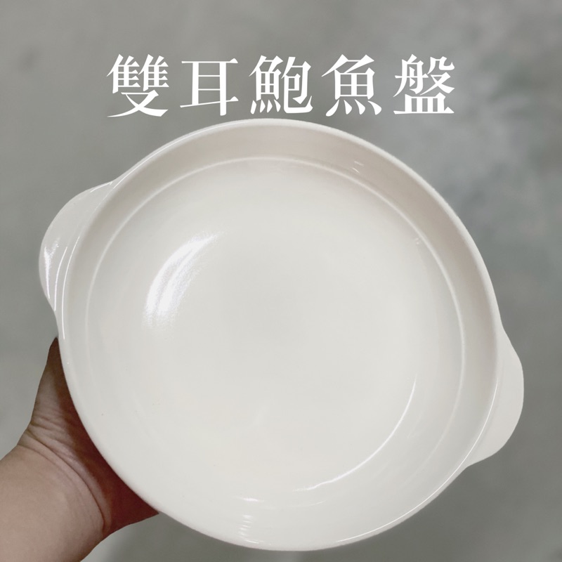 🔥雙耳鮑魚盤🔥 雙耳蒸盤 菜盤 陶瓷 瓷器 蒸盤