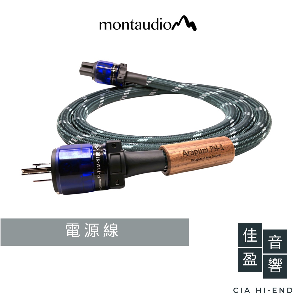 Montaudio Arapuni PH-1電源線｜2M｜公司貨｜佳盈音響
