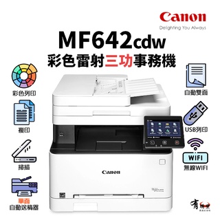 【有購豐】 Canon MF642CDW 彩色雷射多功能無線掃描事務機 ｜影印、列印、掃描｜適 CRG-054H