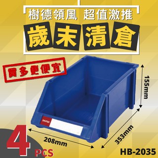【樹德】HB-2035 {4個} 耐衝擊 分類置物盒 置物盒 分類箱 零件 收納 工具收納 零件分類 五金 分類盒 物料