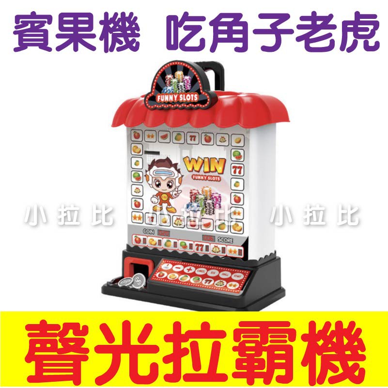 小瑪莉兒童水果機麻仔台中獎機遊戲機賓果機拉霸機遊戲機台 小拉比玩具生活館 蝦皮購物