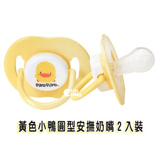 黃色小鴨 圓型安撫奶嘴2入裝 仿媽咪奶頭的圓型 讓嬰兒學習吸吮GT83180 HORACE