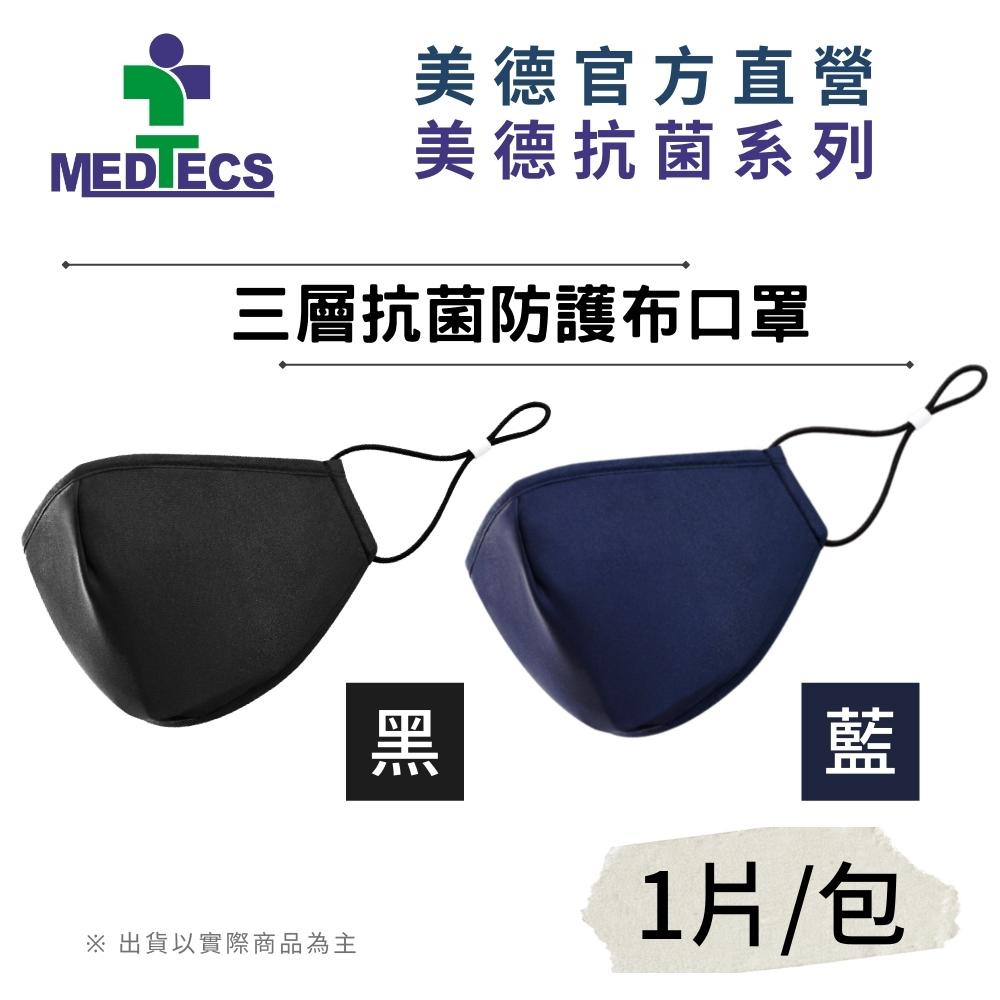 MEDTECS 美德醫療 Face Mask 三層抗菌防護布口罩 (黑/藍)