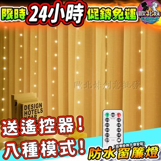 【臺灣現貨24H出貨→免運+實拍給你看】窗簾燈 八段功能送遙控器 螢火蟲燈串夾子燈銅線燈LED燈裝飾燈房間裝飾燈條小夜燈