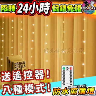 【台灣現貨24H出貨→免運+實拍給你看】窗簾燈 八段功能送遙控器 螢火蟲燈串夾子燈銅線燈LED燈裝飾燈房間裝飾燈條小夜燈