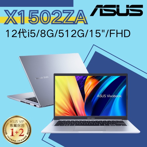 華碩ASUS 15吋 VIVOBOOK X1502ZA-0091S1240P 12代i5/8G 文書筆電 冰河銀