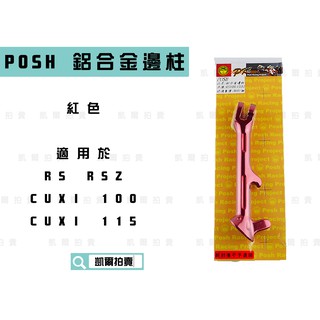 凱爾拍賣 POSH | 紅色 鋁合金機車邊柱 機車側柱 側住 邊柱 適用於 RS RSZ CUXI CUXI 115