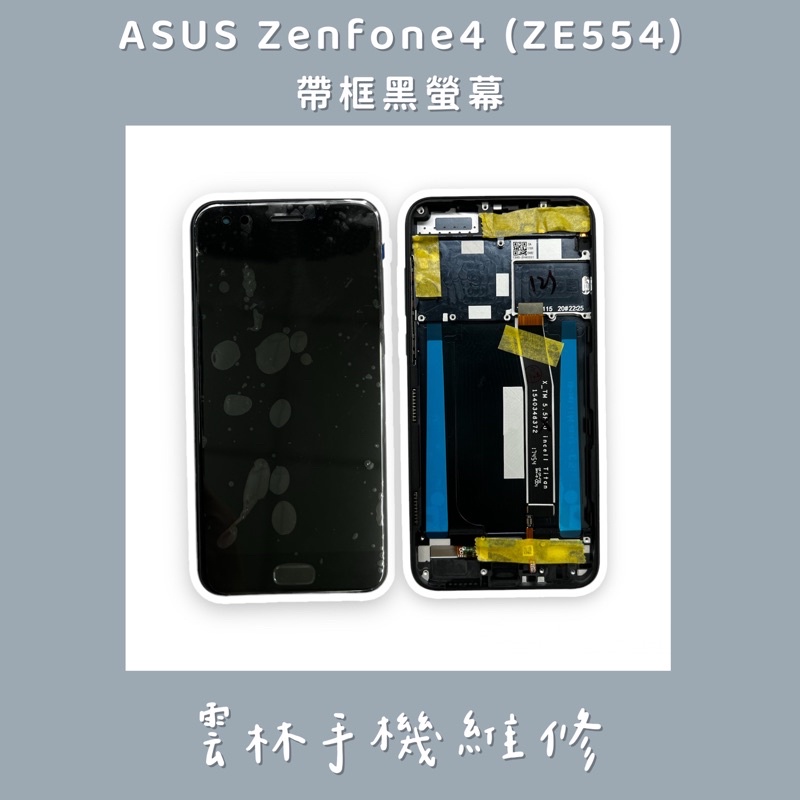 ASUS Zenfone 4 ZE554KL 總成 螢幕 (Z01KD) 帶框黑色 ZE554