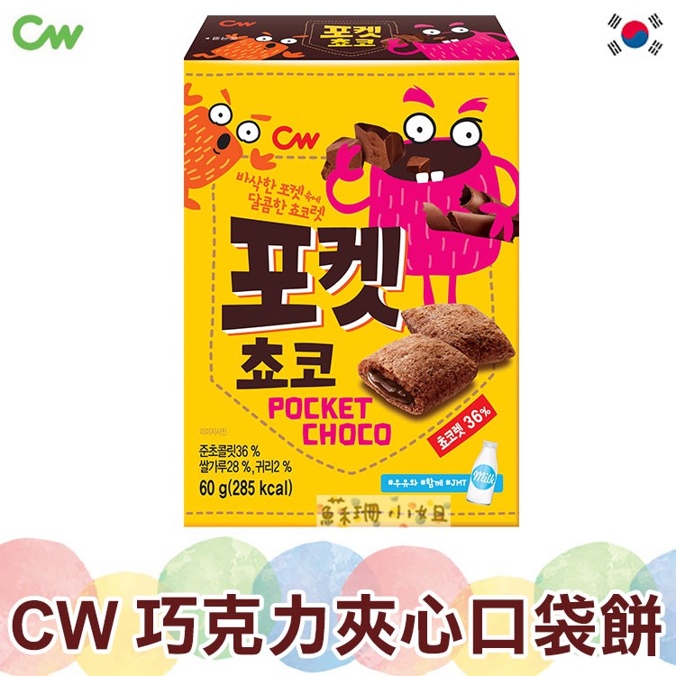CW 巧克力夾心口袋餅【蘇珊小姐】韓國餅乾
