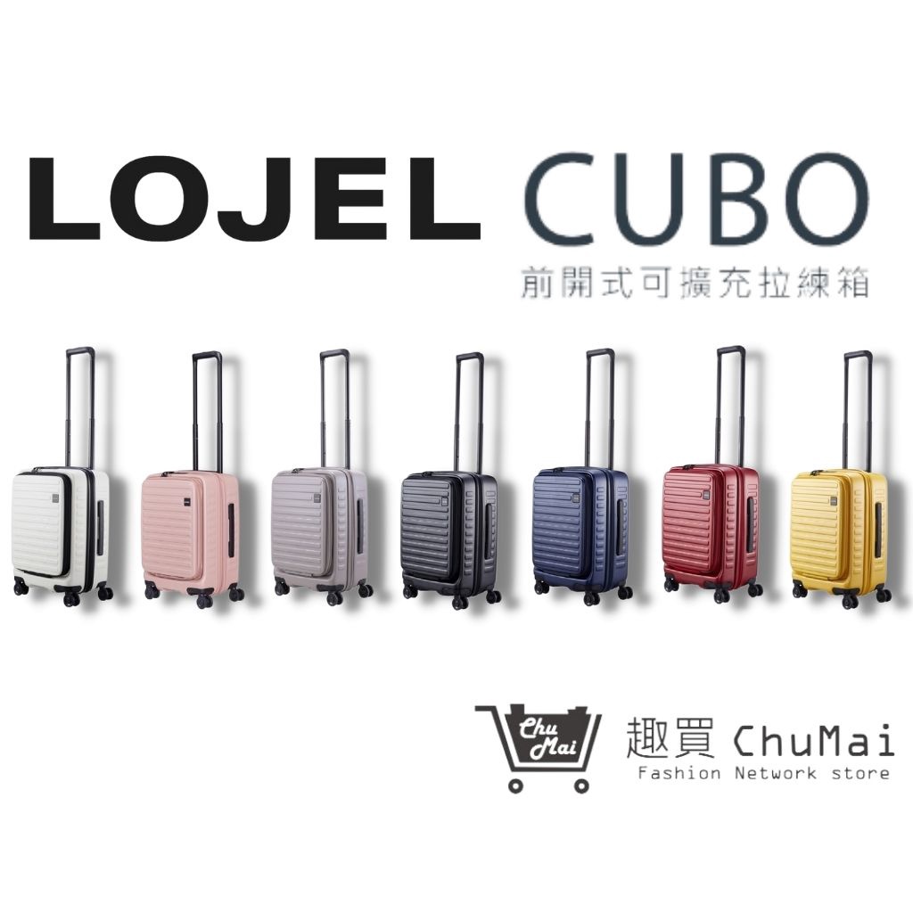 【LOJEL CUBO】新版21吋登機箱  前開擴充登機箱 21吋旅行箱 商務箱 CUBO 羅傑行李箱｜趣買購物旅遊生活