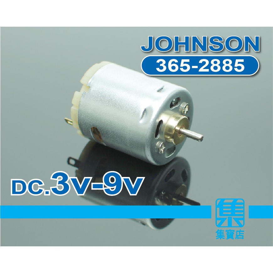 JOHNSON 365-2885高速馬達 DC.3V-9V 高速馬達 強磁馬達 熱風槍 小家電馬達 可正反轉調速馬達
