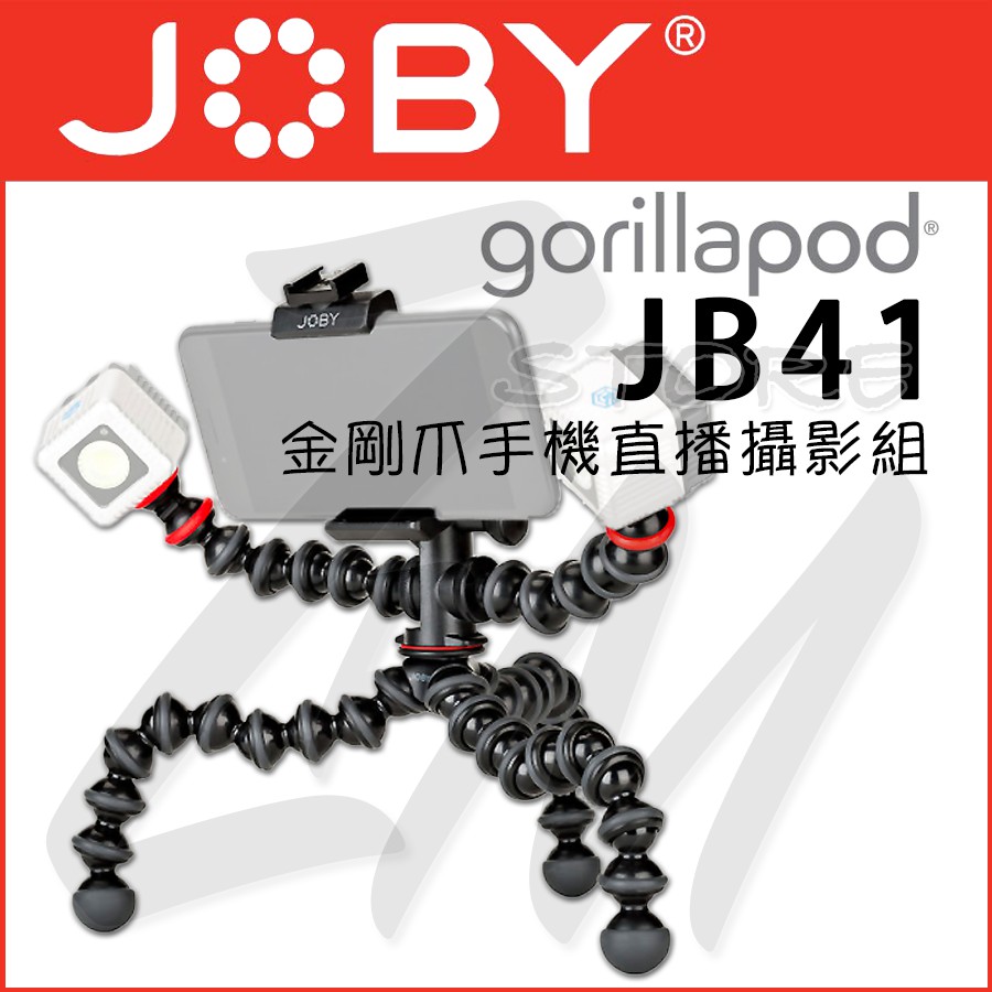 【公司貨附發票】JOBY 金剛爪手機直播攝影組 JB41 章魚腳架 魔術腳架 GoPro 手持桿章魚腳架