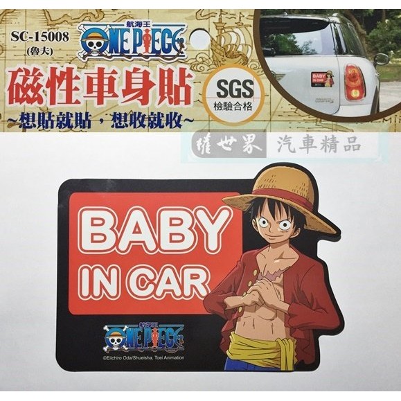 權世界@汽車用品 ONE PIECE 航海王/海賊王BABY IN CAR 魯夫圖案車身磁性磁鐵銘牌SC-15008