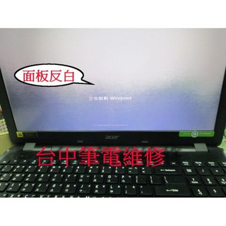 宏碁ACER Aspire E5-572G 面板反白. 面板破,潑到水的面板 換全新LED面版(僅供維修服務)